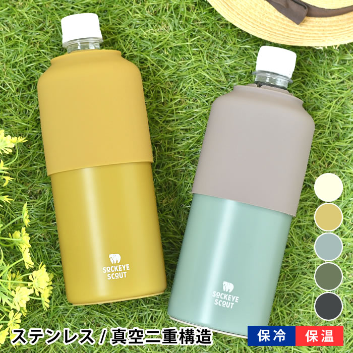 サブヒロモリ ソクート ステンレスサーモペットボトルホルダー ペットボトルホルダー 保冷 500ml～600ml ペットボトルクーラー ステンレス ユニセックス ピクニック アウトドア 冷たい 長持ち おしゃれ シンプル 真空二重構造 保冷 保温