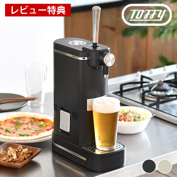 ビールサーバー 家庭用 トフィー Toffy ビアカクテルサーバー 宅飲み おしゃれ 持ち運び 花見 コードレス 泡 乾電池式 瓶 卓上 BBQ 缶 アウトドア コンパクト ギフト 【レビュー特典付】