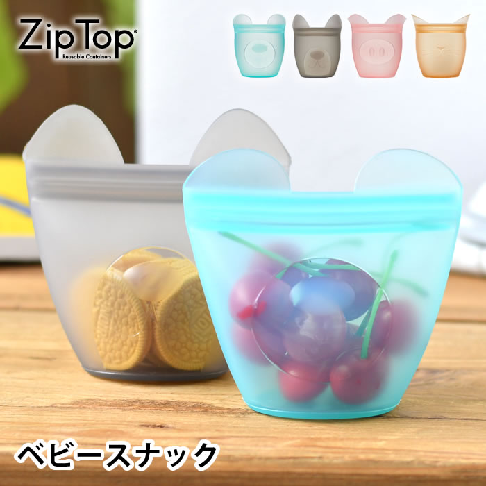 【4/15は全品ほぼP10倍！】Zip Top ジップトップ ベビースナック 保存容器 シリコン 保存袋 シリコンバッグ 湯煎 袋 アウトドア 電子レンジ 時短 冷凍保存 動物 離乳食 持ち運び ベビー お菓子入れ キャンプ 赤ちゃん おやつケース 耐熱 耐冷 ギフト 作り置き