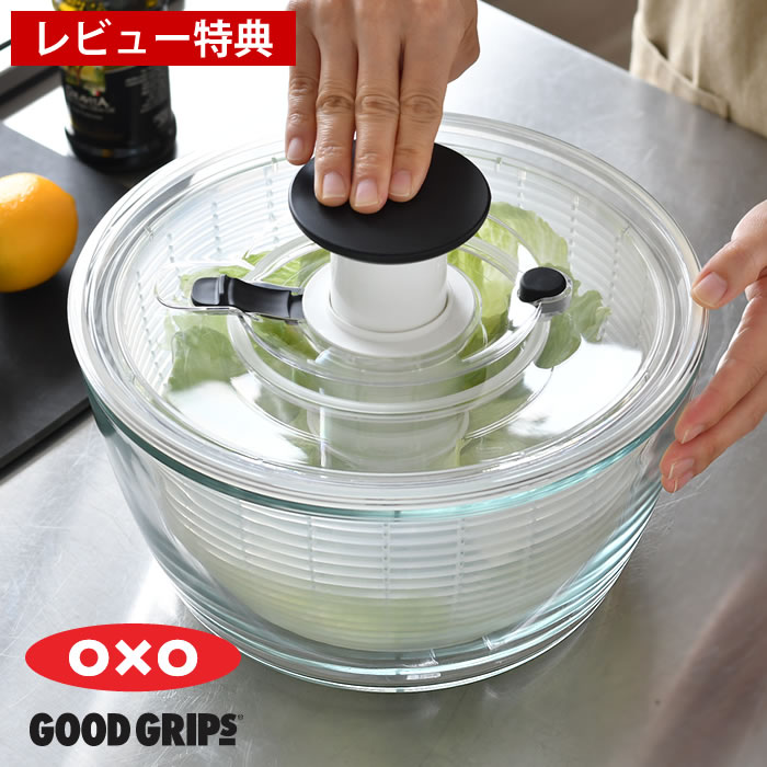 サラダ 水切り ガラスサラダスピナー OXO オクソー サラダスピナー ガラス プッシュ式 ギフト プレゼント キッチン用具 ガラス 回転 野菜水切り おしゃれ サラダボウル 野菜ザル キッチン シンプル 大 【レビュー特典付】