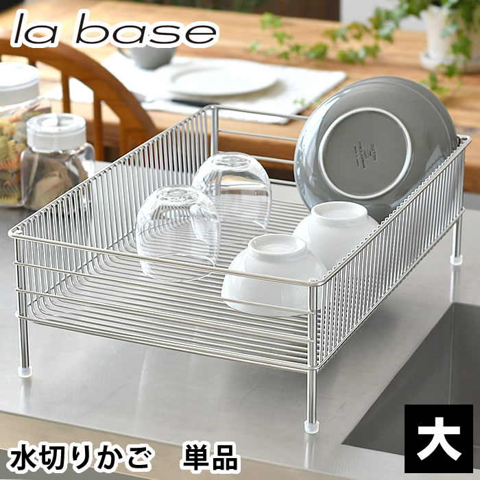 【5/15は全品ほぼP10倍！】水切りかご ステンレス ラバーゼ 水切りかご ステンレスNEW水切りかご 大 単品 la base 水切りラック 和平フレイズ バスケット 有元葉子 大容量 カゴ 洗い物 収納 水切りトレー 燕三条 日本製 おしゃれ キッチン用品 シンク横 浅型