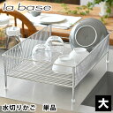 水切りかご ステンレス ラバーゼ 水切りかご ステンレスNEW水切りかご 大 単品 la base 水切りラック 和平フレイズ バスケット 有元葉子 大容量 カゴ 洗い物 収納 水切りトレー 燕三条 日本製 おしゃれ キッチン用品 シンク横 浅型