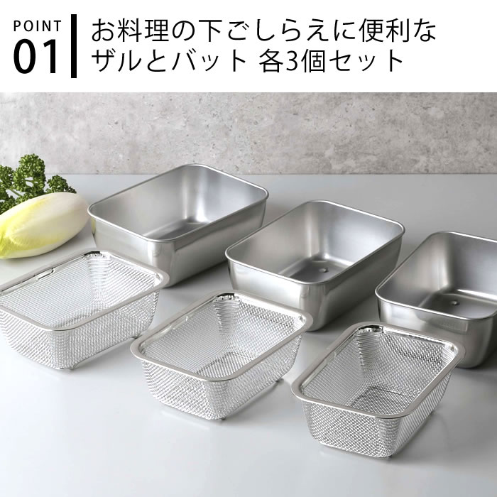 【8月1日は最大ポイント10倍♪】バット 調理 スタッキング角バット&ザル 各3個セット ザル セット ステンレス 日本製 キッチン用品 省スペース 便利 砂抜き ざる 下ごしらえ 調理器具 コンパクト収納 深型 水切り 燕三条 四角 角型 carro-10017393 carro(デザイン雑貨カロ) サンプル画像2