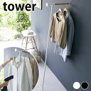 ハンガーラック 衣類スチーマーアイロン掛けハンガー タワー tower アイロン掛け コートハンガー 立て掛け おしゃれ 北欧 洋服掛け 省スペース コート掛け 5972 5973 山崎実業 yamazaki ヤマジツ タワーシリーズ 白 黒 ホワイト ブラック