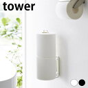 【5/1は全品ほぼP10倍！】トイレットペーパーホルダー ウォールトイレットペーパーホルダー タワー tower トイレットペーパー 収納 省スペース 壁面収納 6011 6012 壁掛け おしゃれ シンプル トイレ 収納 白 黒 タワーシリーズ 山崎実業 yamazaki ヤマジツ