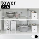 【お買い物マラソン!P最大32倍】シンク下 収納 伸縮つっぱり棒用棚板 タワー スリム tower 収納棚 キッチン 収納 伸縮式 省スペース 突っ張り棒 棚 すきま収納 流し台下 隙間収納 山崎実業 yamazaki ヤマジツ 白 黒 ホワイト ブラック タワーシリーズ 6019 6020 洗面所