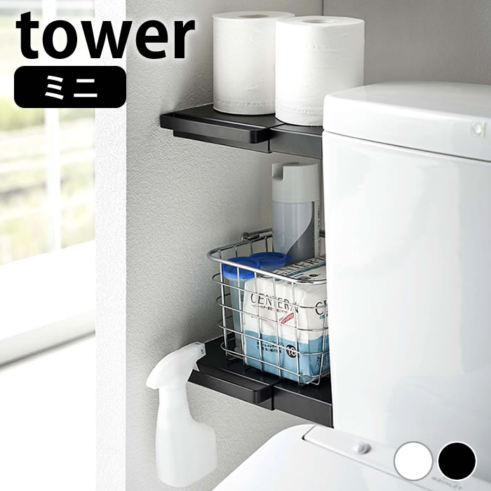 トイレ 収納 伸縮つっぱり棒用棚板 タワー ミニ tower 収納ラック 伸縮式 隙間収納 タワーシリーズ すきま収納 おしゃれ シンプル 省スペース 山崎実業 yamazaki ヤマジツ 突っ張り棒 棚 白 黒 ホワイト ブラック 6021 6022