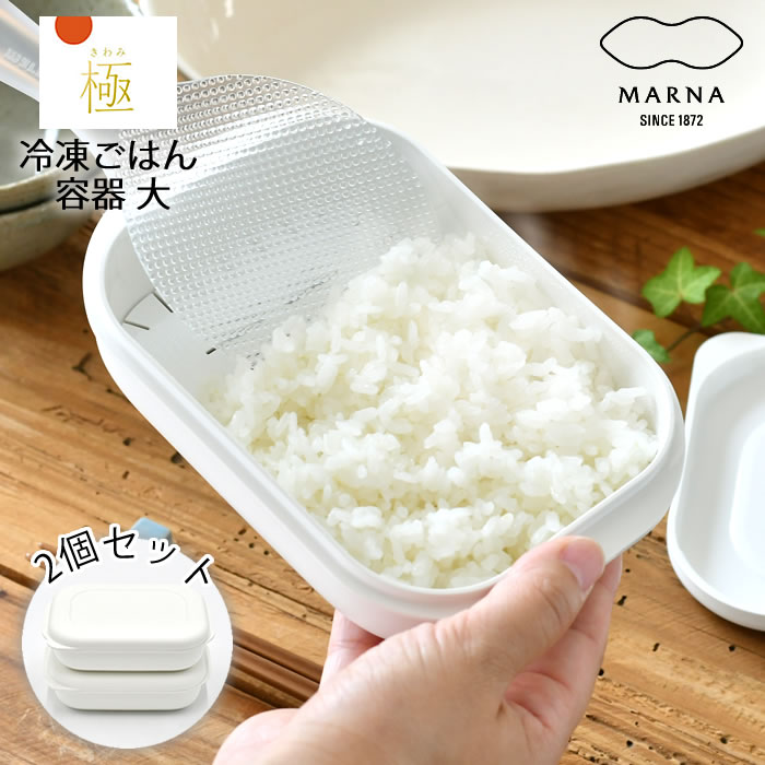 Rakuten - マーナ 極 冷凍ごはん容器 大2個入り 冷凍ごはん 容器 保存容器 レンジ シンプル コンパクト 北欧 すのこ おしゃれ 大盛 密閉 電子レンジ フタをしたまま 250g 食洗機 ホワイト 冷凍保存