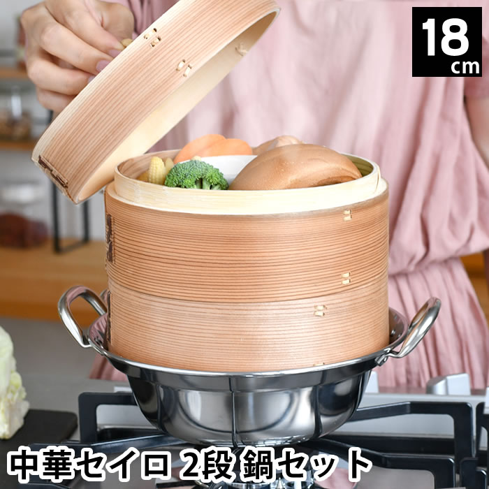 【6/1は全品ほぼP10倍！】せいろ 蒸し器 中華セイロ 2段 鍋セット 18cm IH対応 杉 蒸籠 鍋 温野菜 温め 肉まん シュウマイ キッチン用品 調理器具 ほったらかし 蒸す 鍋付き 飲茶 お手入れ簡単 同時調理 ヘルシー 蒸篭