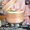 せいろ 蒸し器 中華セイロ 2段 鍋セ