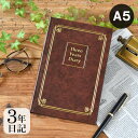 ダイアリー 手帳 3年連用日記 A5 こげ茶 日記帳 3年日記 日誌 ノート 目標 管理 男性 おしゃれ 上品 育児日記 成長記録 シンプル 記録 大人 ブラウ...