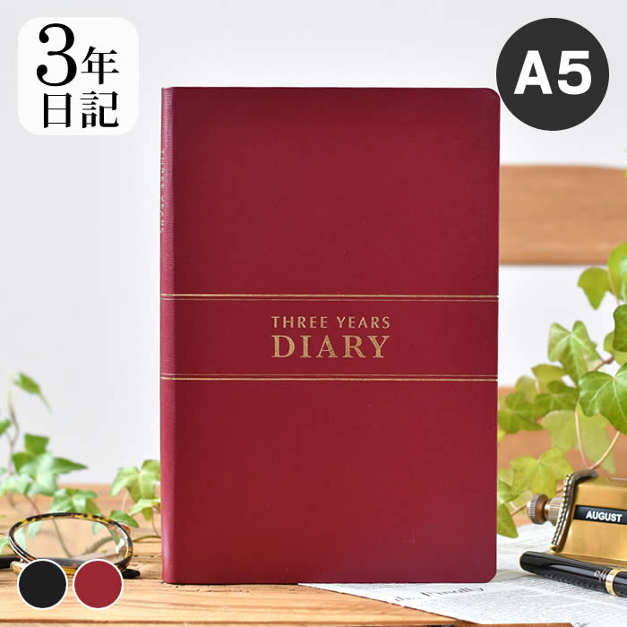 【5/15は全品ほぼP10倍！】ダイアリー 手帳 3年連用日記 A5 日記帳 3年日記 大人 おしゃれ 黒 成長記録 シンプル 記録 女性 管理 エンジ 育児日記 ノート 目標 日誌 男性