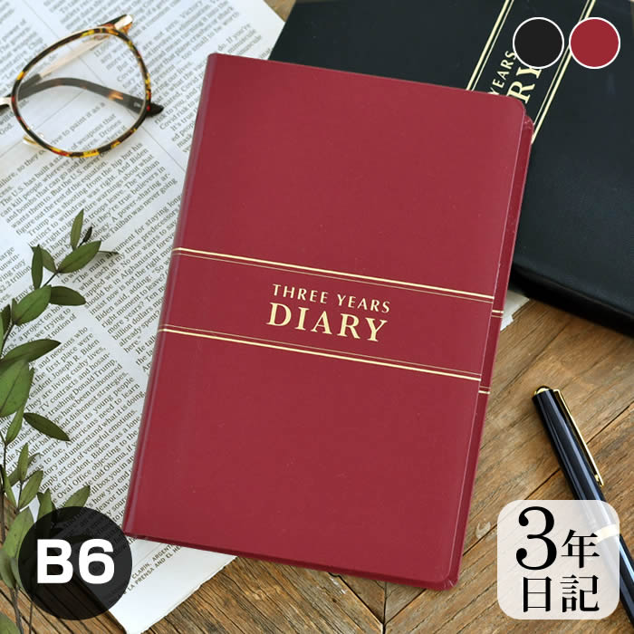 【12月1日はポイント最大10倍祭!】ダイアリー 手帳 3年連用日記 B6 日記帳 3年日記 大人 目標 黒 日誌 管理 育児日記 シンプル 成長記録 記録 女...