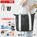 【6月10日はP最大10倍祭♪】【レビュー特典付】 防災トートバッグ ...(3)
