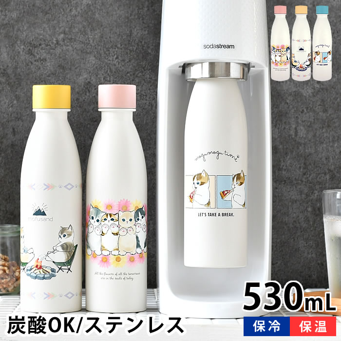 【5/10は全品ほぼP10倍！】炭酸 水筒 mofusand モフサンド 炭酸ボトル 530ml 380ml ソーダストリーム 対応 持ち歩き 保温 保冷 かわいい 猫柄 炭酸 OK ぢゅの 真空二重構造 炭酸水製造機 マグボトル もふさんど 炭酸水 大人 水筒