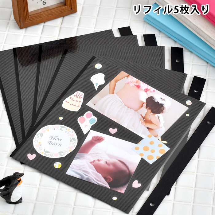 アルバム フリー台紙 ミニフリーアルバム スペア台紙 写真 替台紙 粘着 レイアウト 増やせる シンプル レフィル 貼る ビス リフィル 5枚入 黒台紙 写真収...