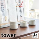神具セット 神具 タワー 3点セット tower 神道 神具 陶器 8188 モダン 山崎実業 yamazaki ヤマジツ お供え 皿 タワーシリーズ 器 水 盃 塩 水玉 神棚 小