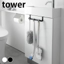 【5/10は全品ほぼP10倍！】トイレ 収納 トイレキャビネット扉ハンガー タワー tower 掃除用品 掃除用具 タオル掛け タオルハンガー おしゃれ フック 収納ハンガー 3750 3751 トイレブラシ 吊り下げ 収納フック タワーシリーズ 山崎実業 yamazaki ヤマジツ 引っ掛け