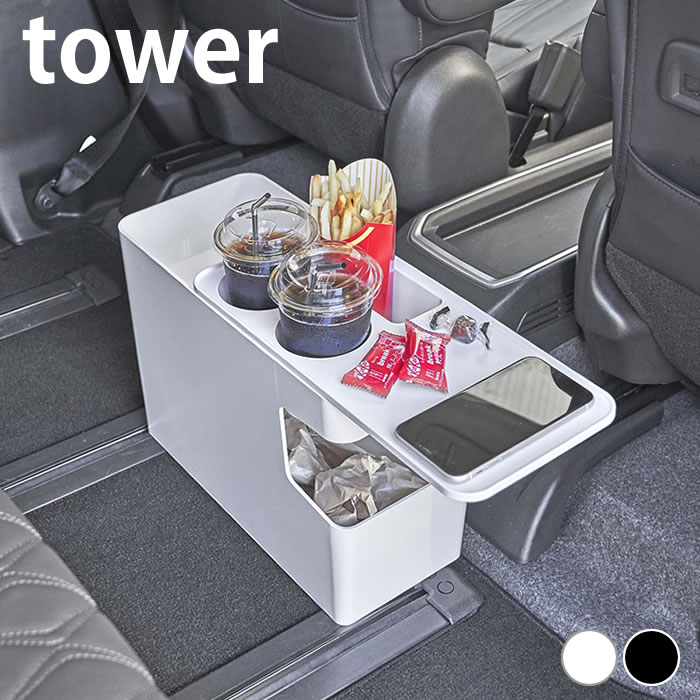 車 ゴミ箱 車載用コンソールゴミ箱 タワー tower ごみ箱 ダストボックス ドリンクホルダー 後部座席 サイドテーブル 6135 6136 おしゃれ シンプル 分解 丸洗い 白 黒 車内 車用 スリム 山崎実業 yamazaki ヤマジツ タワーシリーズ