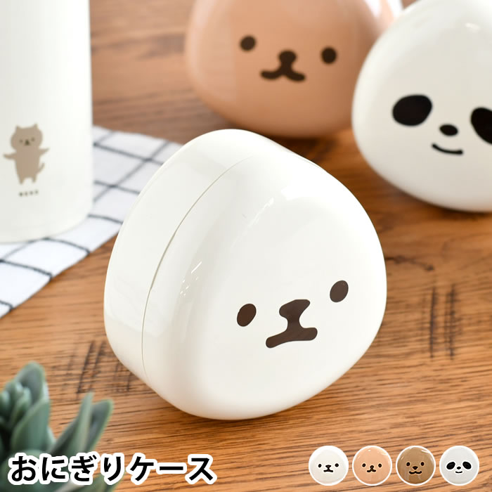 おにぎり ケース サブヒロモリ ムームー おにぎりケース おむすびケース 200ml かわいい お弁当 動物 アニマルフェイス ランチ 通勤 通学 会社 持ち運び 女子 おしゃれ 大人 1個用 お菓子入れ