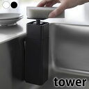 ディスペンサー 片手 片手で出せるマグネットディスペンサー タワー tower ソープディスペンサー 詰め替え キッチン用品 食器用洗剤 台所洗剤 シンプル 山崎実業 yamazaki ヤマジツ 3679 3680 おしゃれ 浮かせる スポンジ タワーシリーズ