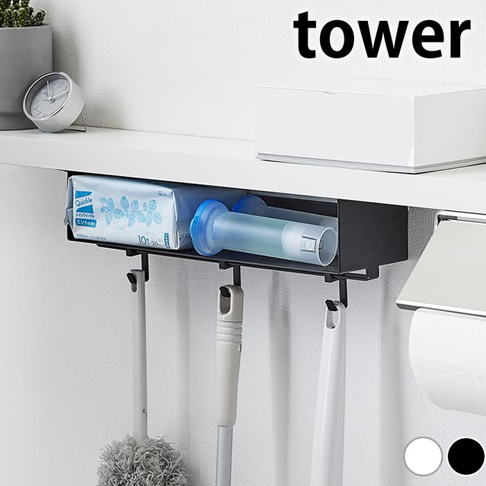 トイレ 収納 トイレ棚下収納ラック タワー tower トイレ用品 収納 掃除用品 サニタリー トイレブラシ 山崎実業 yamazaki ヤマジツ タワーシリーズ ホワイト ブラック 吊り下げ 棚下収納 3758 3759