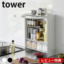 【7月20日はポイント最大10倍祭】【レビュー特典付】 前が開く 隠せる調味料ラック タワー tower スパイスラック 調味料ラック 隠す 大容量 タワーシリーズ 2009 2010 キッチン収納 山崎実業 yamazaki ヤマジツ カウンター上 前開き