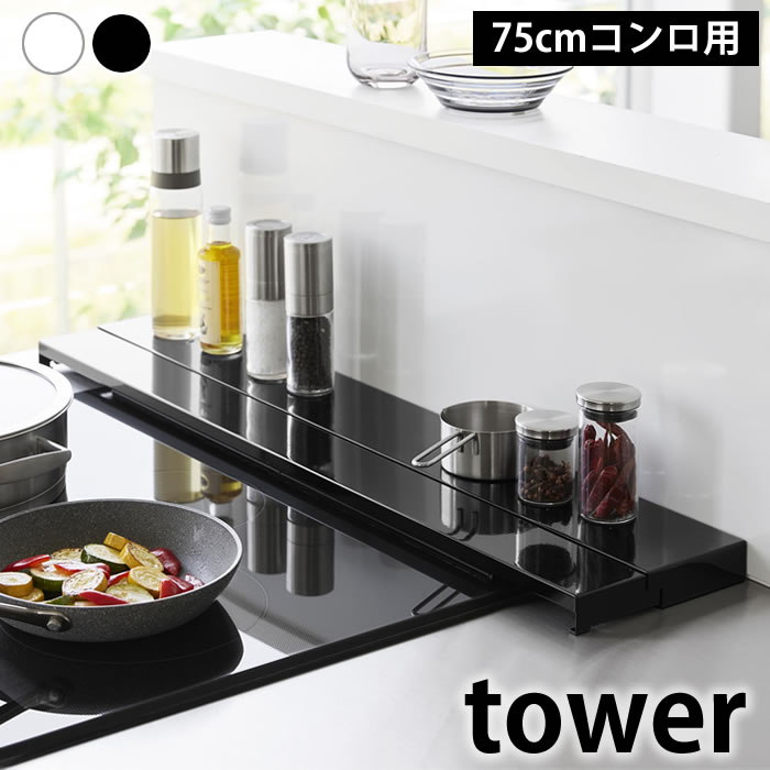 商品名 奥行伸縮排気口カバー タワー 75cmコンロ用 商品詳細 サイズ 約W79×D10〜16.5×H3.7cm 重量 約1650g 耐荷重 約10kg ※伸縮時カバー(上)：約3kg 耐熱温度 200℃ 素材 本体：スチール(粉体塗装)...