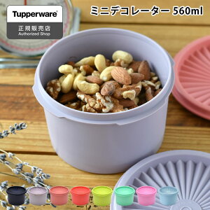 保存容器 密閉 タッパーウェア ミニデコレーター Tupperware 調味料 お菓子 おしゃれ 560ml プラスチック 液体 アルコール 小分け 10年保証 密封 キッチン ストック スタッキング 食品