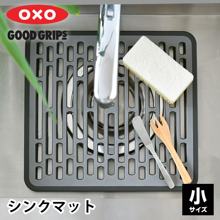 【5/25は全品ほぼP10倍！】【2000円以上ほぼ送料無料！】おしゃれ シンクマット OXO オクソー シンクマット 小 キッチン 食器 滑り止め 漂白剤 通気性 清潔 衝撃吸収 シンプル 保護 傷 汚れ 防止 中国 おしゃれ グレー 小さめ アシ付き 水切り 流し台 マット