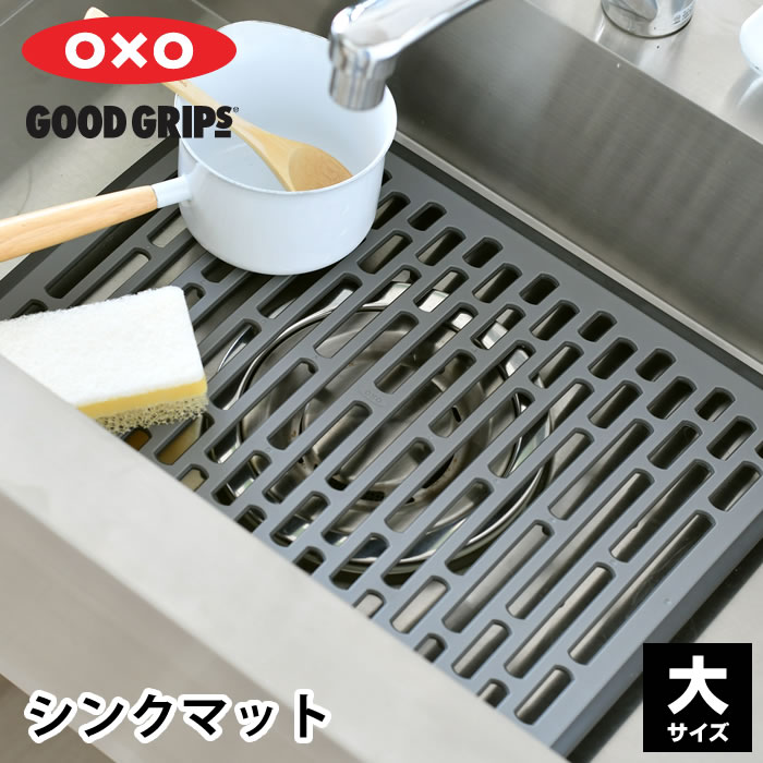 【5/25は全品ほぼP10倍！】【2000円以上ほぼ送料無料！】おしゃれ シンクマット OXO オクソー シンクマット 大 シンプル グレー 通気性 清潔 アシ付き 中国 滑り止め 水切り 流し台 マット 傷 汚れ 防止 漂白剤 衝撃吸収 キッチン 食器 おしゃれ