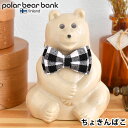 ポーラーベアバンク ポーラーベア バンク 貯金箱 polar bear bank フィンランド おしゃれ 北欧 ポーラーベア― シロクマ プレゼント ギフト カスタマイズ 環境保全 しろくま かわいい 動物保護 リボン