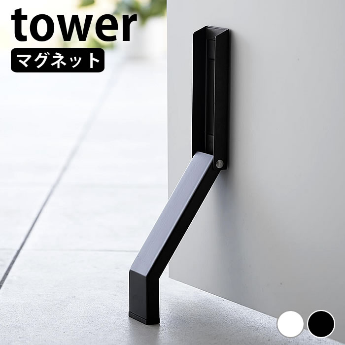 【6/1は全品ほぼP10倍！】ドアストッパー マグネット マグネット折り畳みドアストッパー タワー tower ドア ストッパー ドアストップ おしゃれ シンプル タワーシリーズ 磁石 強力 スリム コンパクト 玄関 白 黒 3720 3721 立ったまま 山崎実業 yamazaki ヤマジツ