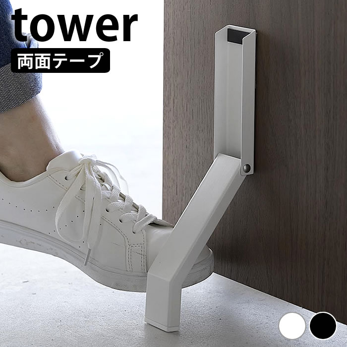 ドアストッパー 玄関 テープで貼りつける折り畳みドアストッパー タワー tower ドア ストッパー ドアストップ スリム コンパクト 山崎実業 yamazaki ヤマジツ タワーシリーズ おしゃれ シンプル 3722 3723 立ったまま 両面テープ 白 黒