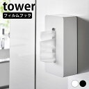 ティッシュケース 壁掛け フィルムフックティッシュケース タワー レギュラーサイズ tower ティッシュカバー ポリ袋 5587 5588 山崎実業 yamazaki ヤマジツ 白 黒 壁面収納 おしゃれ シンプル 浮かせる タワーシリーズ キッチンペーパー