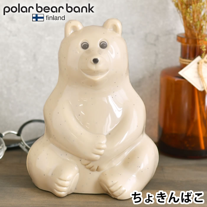 【6/1は全品ほぼP10倍！】ポーラーベアバンク ポーラーベア バンク 貯金箱 polar bear bank フィンランド おしゃれ 子供 かわいい カスタマイズ 環境保全 ノルデア銀行 ギフト プレゼント 動物保護 北欧 シロクマ ポーラーベア― しろくま