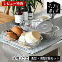【5月10日はP最大10倍祭♪】【レビュー特典付】 水切りかご ステンレス 水切りかご ビーワーススタイル すっきり暮らす水切りかご 浅深2個セット シンク上 ...
