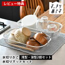 【5月10日はP最大10倍祭♪】【レビュー特典付】 水切りかご ステンレス 水切りかご ビーワーススタイル 水切りタオル すっきり暮らす水切りかご 浅深2個セッ...