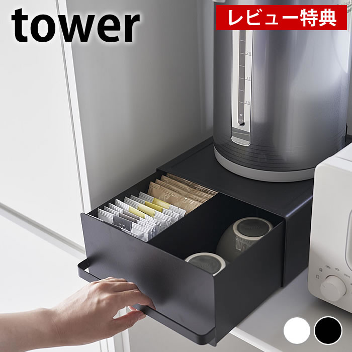 【レビュー特典付】 キッチン 収納 引き出し付きキッチン家電下ラック タワー tower 引き出し 収納ケース キッチンラック コーヒーメーカー カウンター おしゃれ タワーシリーズ 2018 2019 山崎実業 yamazaki ヤマジツ シンプル ポット ラック 省スペース 棚