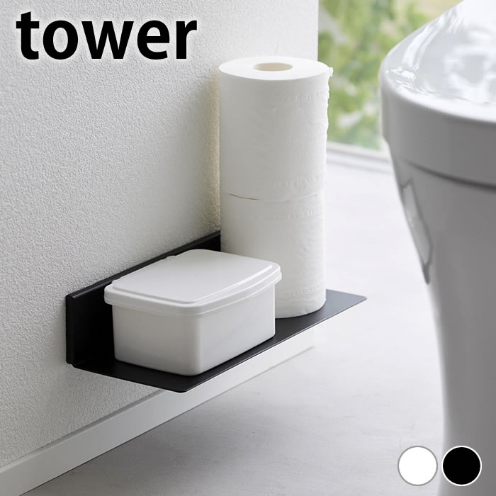 トイレ 収納 壁掛け 石こうボード壁対応浮かせるトイレ棚 タワー tower ウォールラック トイレ収納 ラック ウォールシェルフ シンプル 2103 2104 浮かせる 壁面収納 棚 収納棚 山崎実業 yamazaki ヤマジツ タワーシリーズ サニタリー