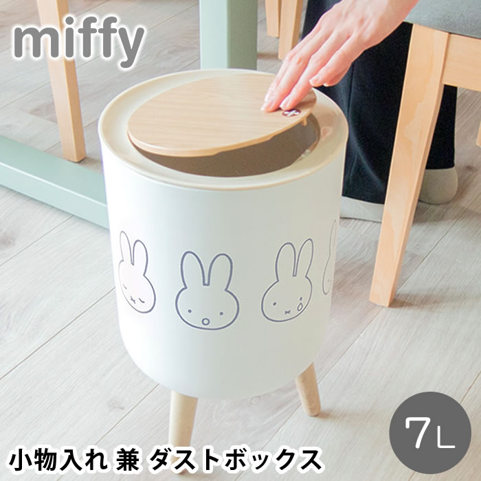 ゴミ箱 おしゃれ miffy ミッフィー 小物入れ 兼 ダストボックス 小物入れ ふた付き ゴミ箱 中身 見えない 袋止め付き ホワイト かわいい ワンプッシュ 木目調 脚付き 蓋付き 取り外し可能 中国 おしゃれ おもちゃ 小物 丸型 ギフト