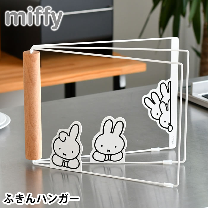 ふきん掛け おしゃれ miffy ミッフィー ふきんハンガー ふきん掛け キッチン収納 かわいい 折りたたみ 一時干し シンプル 乾燥 中国 水周り ホワイト 台ふき 手袋 小物 おしゃれ すべり止め付き スタンド 置き型 コンパクト