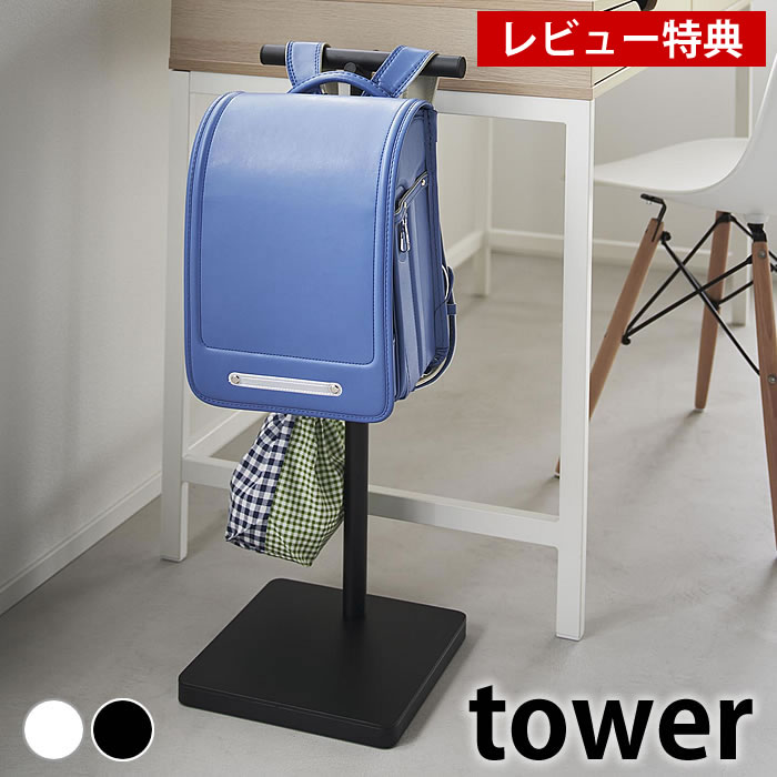 【レビュー特典付】ランドセル 収納 伸縮ランドセルスタンド タワー tower ランドセルラック リュクハンガー おしゃれ タワーシリーズ 山崎実業 yamazaki ヤマジツ 4549 4550 玄関 ランドセル掛け 子供部屋 ラック ポールスタンド 引っ掛け ランリュック