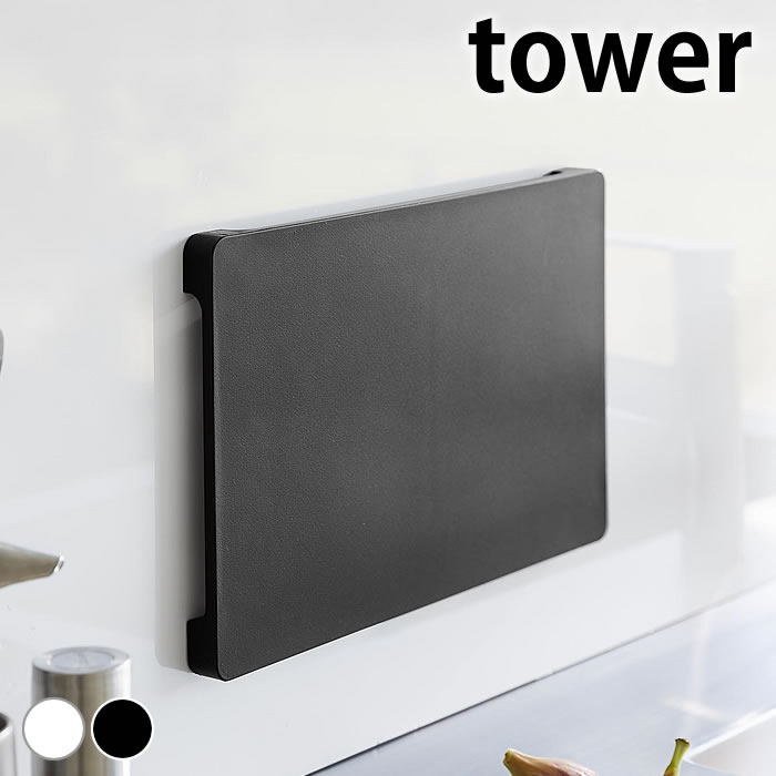 まな板 おしゃれ 食洗機対応 マグネット抗菌まな板 タワー tower カッティングボード 黒 磁石 抗菌 山..