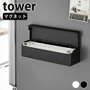 【7月20日はポイント最大10倍祭】まな板シート 収納 マグネットまな板シートケース タワー tower 壁面収納 冷蔵庫 キッチンパネル キッチン収納 山崎実業 yamazaki ヤマジツ タワーシリーズ 浮かせる収納 2190 2191 箱ごと 磁石 おしゃれ シンプル ケース ホルダー 白 黒