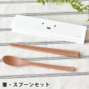 【5月15日はP最大10倍祭♪】箸 スプーン セット クツワ ミッフィー フェイスシリーズ 箸・スプーンセット 箸 スプーン セット 食洗器対応 miffy 1...