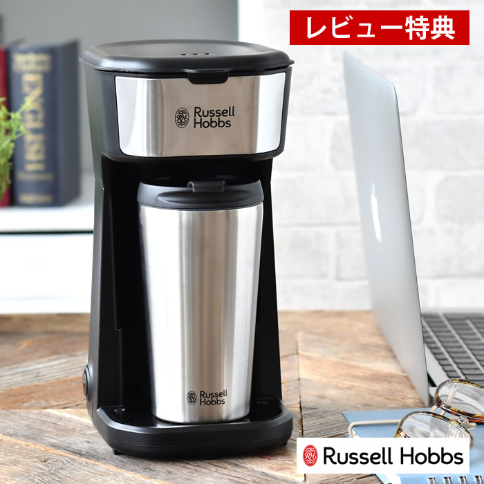 コーヒーメーカー ラッセルホブス 【6/1は全品ほぼP10倍！】【レビュー特典付】 Russell Hobbs ラッセルホブス タンブラードリップ コーヒーメーカー ドリップ 専用タンブラー付 保冷 保温 オートオフ機能 フィルター付 ダブルウォール コーヒー粉 1人分 簡単操作 手軽