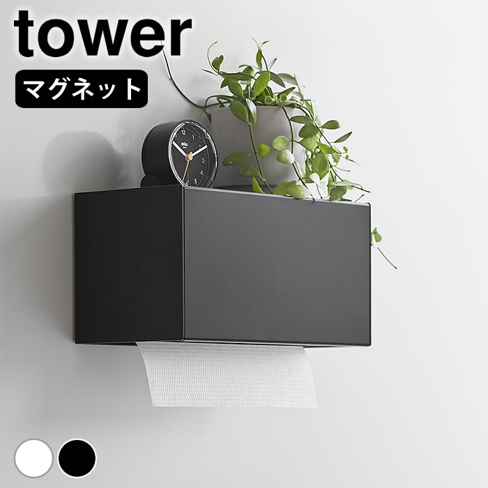 ペーパータオルホルダー おしゃれ マグネットトレー付きペーパータオルディスペンサー タワー tower ペーパータオルケース ステンレス シンプル 壁掛け タワーシリーズ スタイリッシュ マグネット 2192 2193 山崎実業 yamazaki ヤマジツ