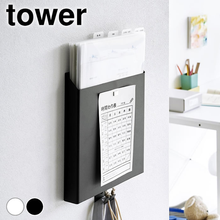 プリント 収納 石こうボード壁対応プリント収納ホルダー タワー tower 学校 プリント 収納 レターケース 壁掛け シンプル 山崎実業 yamazaki ヤマジツ プリントケース ファイルボックス A4 タワーシリーズ 壁面収納 タブレット 2020 2021