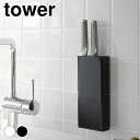 包丁 収納 フィルムフック包丁ホルダー タワー tower 包丁スタンド 包丁立て キッチンツール 壁面 おしゃれ 包丁差し 2159 2160 タワーシリーズ シンプル 薄型 収納 キッチンパネル 山崎実業 yamazaki ヤマジツ コンパクト モノトーン